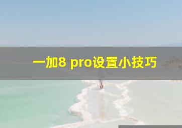 一加8 pro设置小技巧